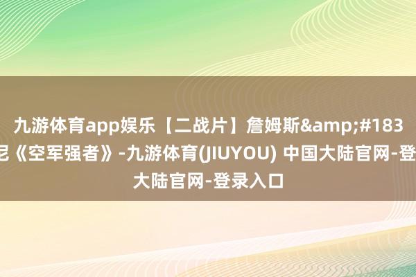 九游体育app娱乐【二战片】詹姆斯&#183;卡格尼《空军强者》-九游体育(JIUYOU) 中国大陆官网-登录入口