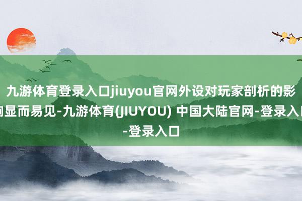 九游体育登录入口jiuyou官网外设对玩家剖析的影响显而易见-九游体育(JIUYOU) 中国大陆官网-登录入口