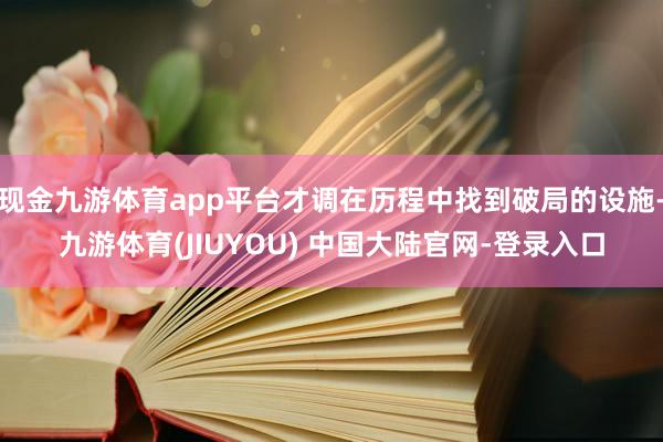 现金九游体育app平台才调在历程中找到破局的设施-九游体育(JIUYOU) 中国大陆官网-登录入口