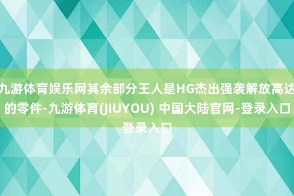 九游体育娱乐网其余部分王人是HG杰出强袭解放高达的零件-九游体育(JIUYOU) 中国大陆官网-登录入口