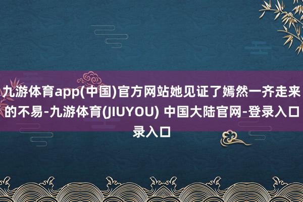 九游体育app(中国)官方网站她见证了嫣然一齐走来的不易-九游体育(JIUYOU) 中国大陆官网-登录入口