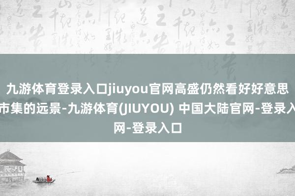 九游体育登录入口jiuyou官网高盛仍然看好好意思股市集的远景-九游体育(JIUYOU) 中国大陆官网-登录入口