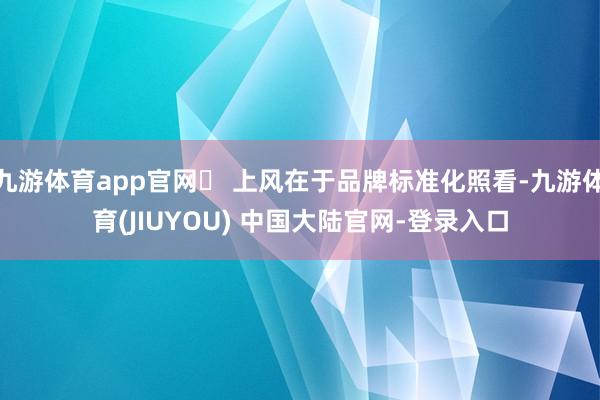 九游体育app官网✅ 上风在于品牌标准化照看-九游体育(JIUYOU) 中国大陆官网-登录入口