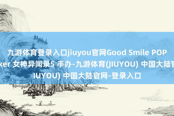九游体育登录入口jiuyou官网Good Smile POP UP L尺寸 Joker 女神异闻录5 手办-九游体育(JIUYOU) 中国大陆官网-登录入口