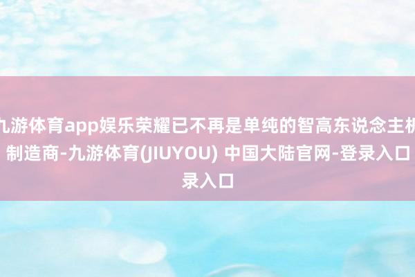 九游体育app娱乐荣耀已不再是单纯的智高东说念主机制造商-九游体育(JIUYOU) 中国大陆官网-登录入口