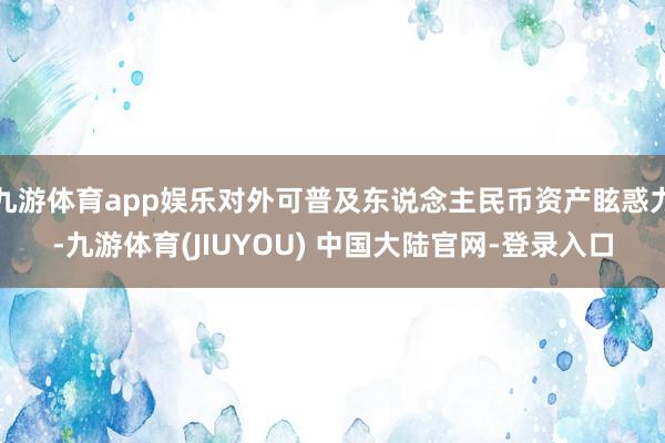 九游体育app娱乐对外可普及东说念主民币资产眩惑力-九游体育(JIUYOU) 中国大陆官网-登录入口
