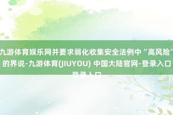 九游体育娱乐网并要求弱化收集安全法例中“高风险”的界说-九游体育(JIUYOU) 中国大陆官网-登录入口