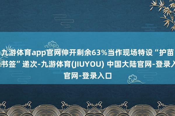 九游体育app官网伸开剩余63%当作现场特设“护苗·绿书签”递次-九游体育(JIUYOU) 中国大陆官网-登录入口