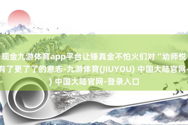现金九游体育app平台让锤真金不怕火们对“幼师悦读沙龙”有了更了了的意志-九游体育(JIUYOU) 中国大陆官网-登录入口