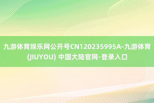 九游体育娱乐网公开号CN120235995A-九游体育(JIUYOU) 中国大陆官网-登录入口
