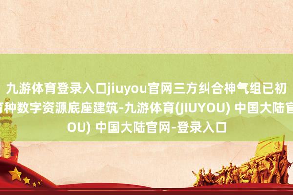 九游体育登录入口jiuyou官网三方纠合神气组已初步完成水稻育种数字资源底座建筑-九游体育(JIUYOU) 中国大陆官网-登录入口