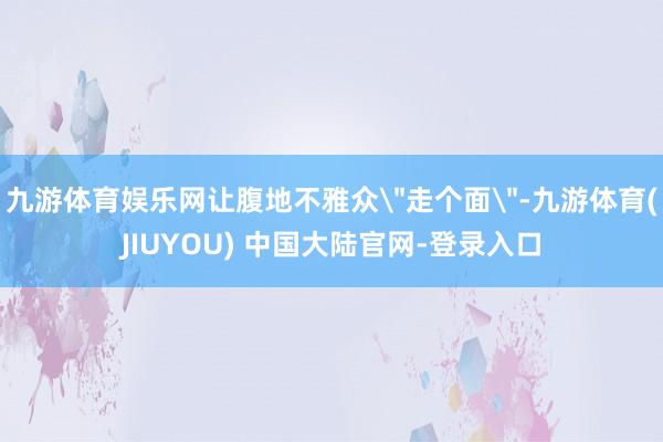 九游体育娱乐网让腹地不雅众