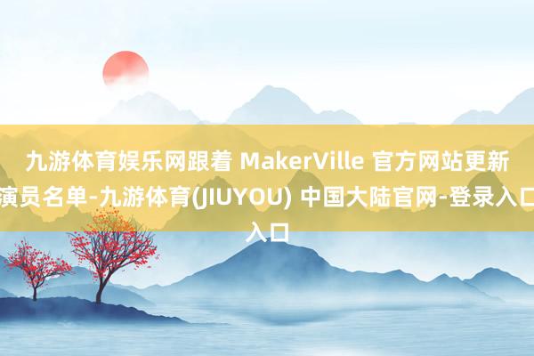 九游体育娱乐网跟着 MakerVille 官方网站更新演员名单-九游体育(JIUYOU) 中国大陆官网-登录入口