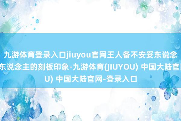 九游体育登录入口jiuyou官网王人备不安妥东说念主们对老年东说念主的刻板印象-九游体育(JIUYOU) 中国大陆官网-登录入口