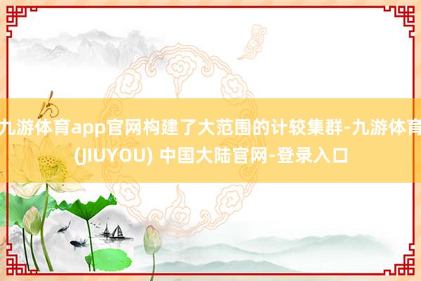 九游体育app官网构建了大范围的计较集群-九游体育(JIUYOU) 中国大陆官网-登录入口