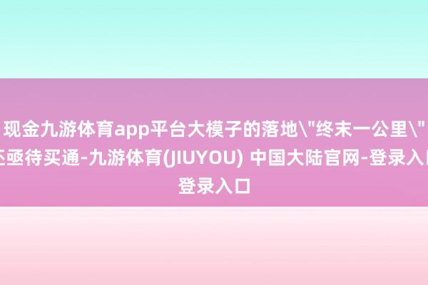 现金九游体育app平台大模子的落地